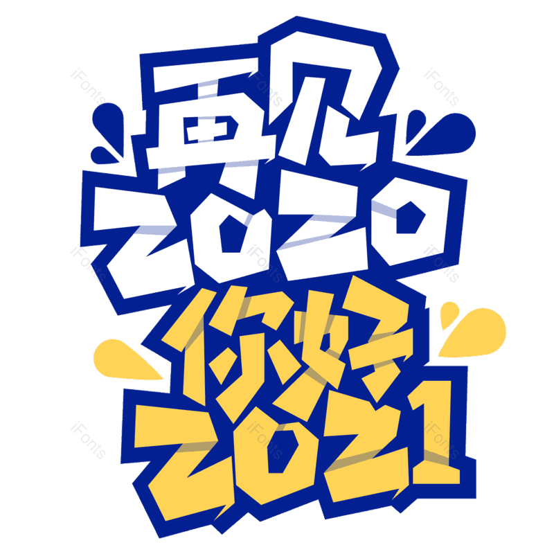 艺术字图片,元素,PNG,免抠素材